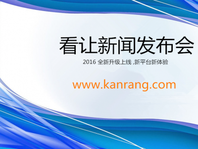 网易报道：百都集团---看让网 互联网+新时